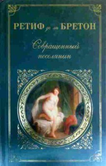 Книга Бретон Р. Совращённый поселянин, 11-16436, Баград.рф